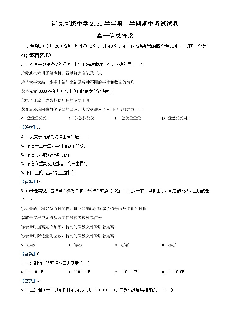 浙江省诸暨市海亮高级中学2021-2022学年高一上学期期中考试信息技术含答案第1页
