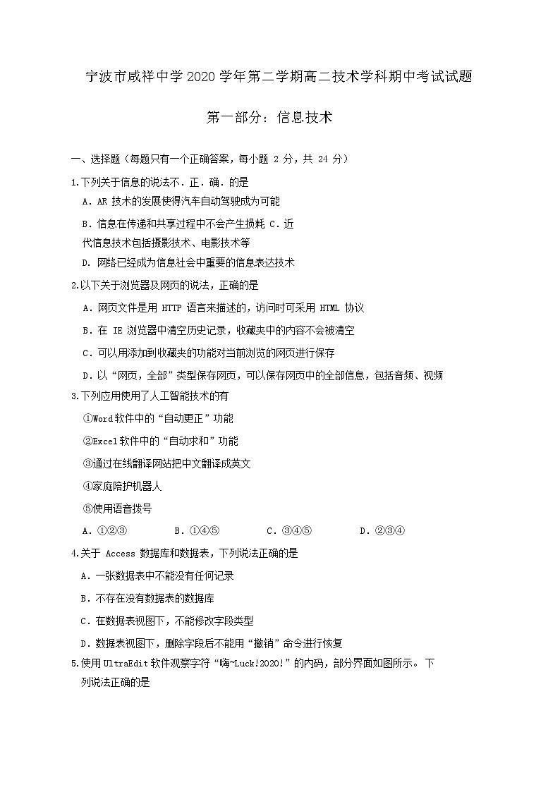 2021宁波咸祥中学高二下学期期中考试信息技术试题含答案第1页