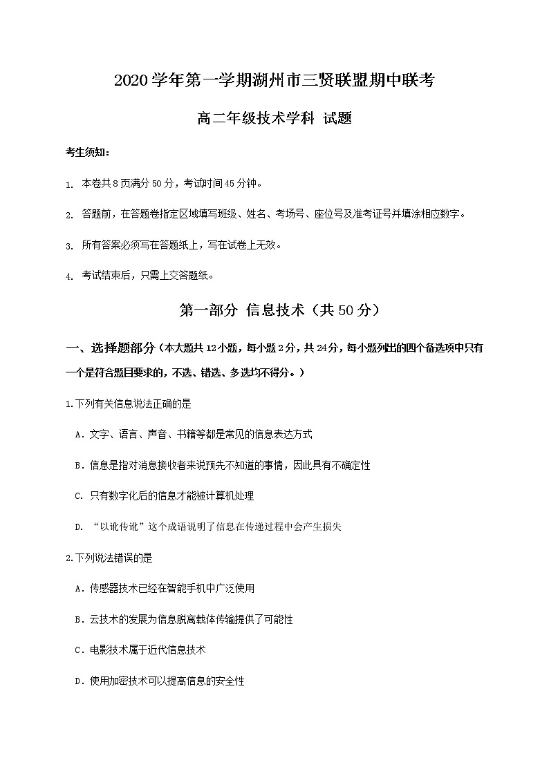 2021湖州三贤联盟高二上学期期中联考信息技术试题含答案第1页