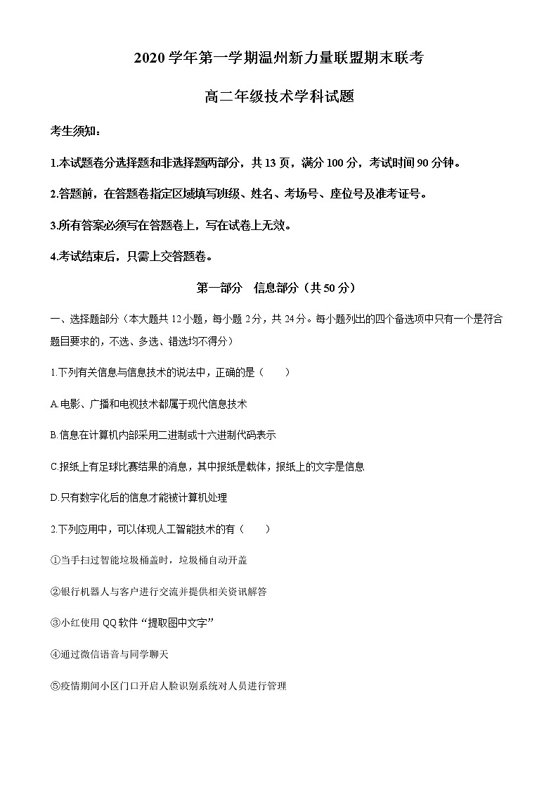2021温州新力量联盟高二上学期期末联考信息技术试题含答案第1页