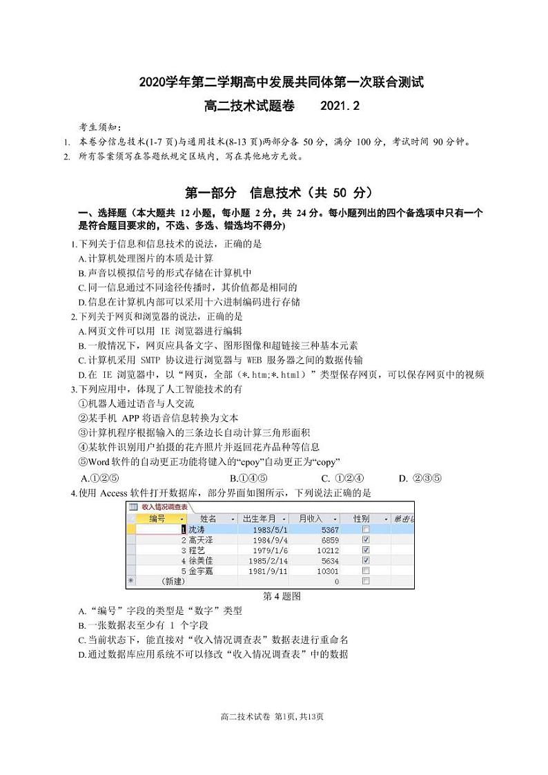 2021丽水高中发展共同体（丽水五校）高二下学期第一次联合测试信息技术试题PDF版含答案第1页
