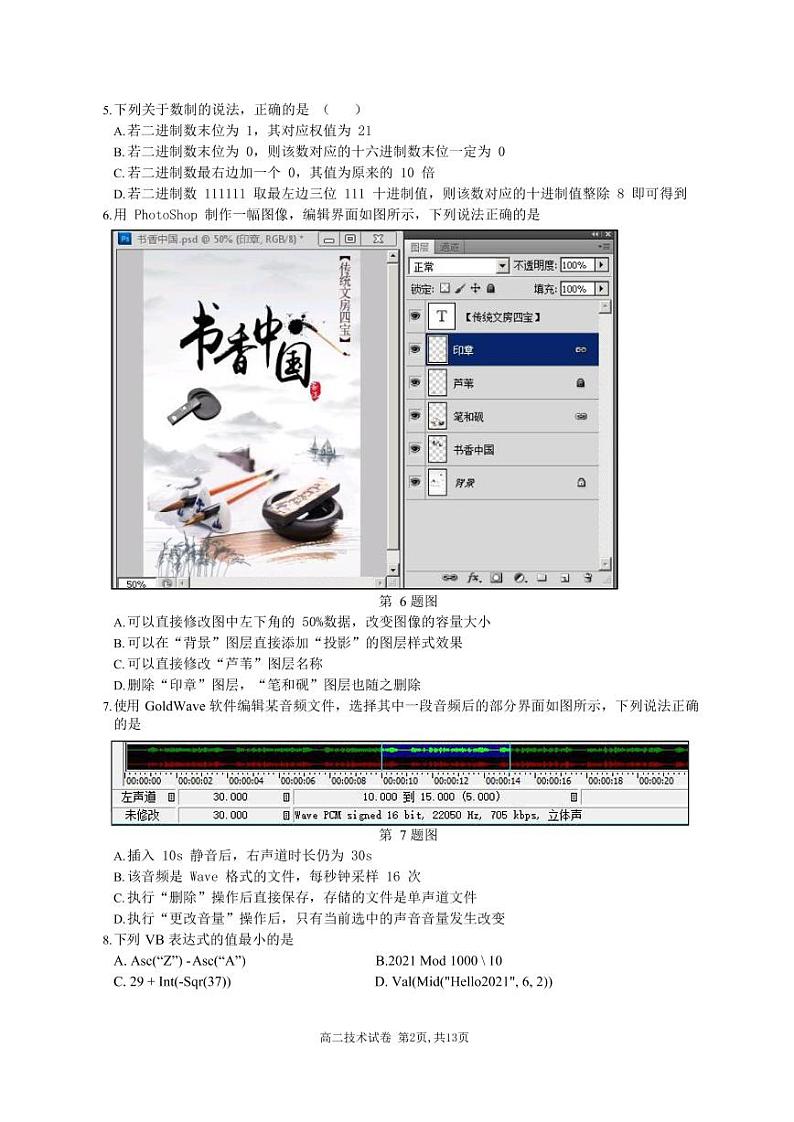 2021丽水高中发展共同体（丽水五校）高二下学期第一次联合测试信息技术试题PDF版含答案第2页