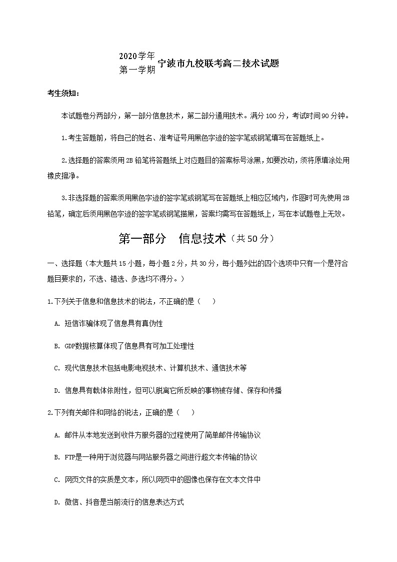 2021宁波九校高二上学期期末联考信息技术试题含答案01