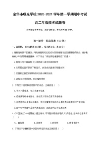 2021金华曙光学校高二上学期期中考试信息技术试题含答案