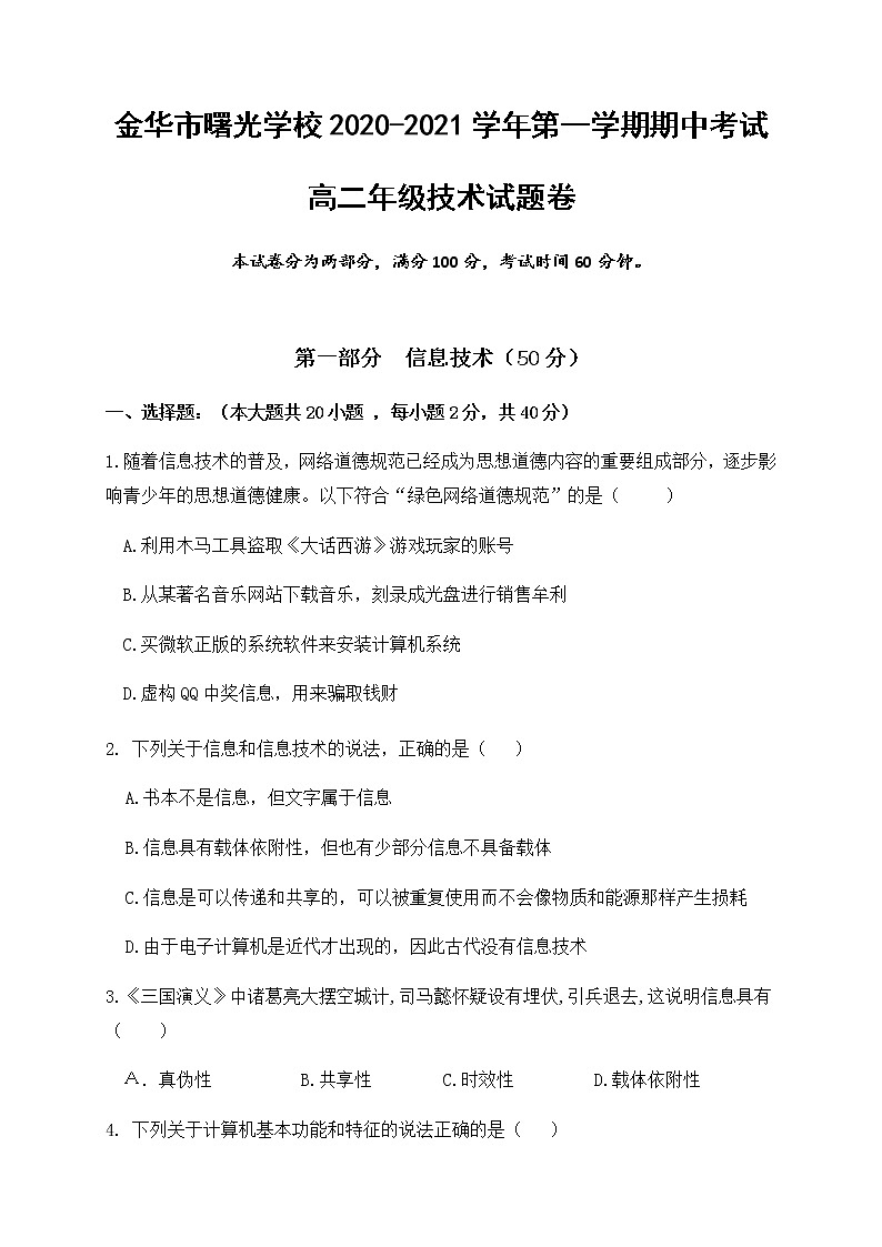 2021金华曙光学校高二上学期期中考试信息技术试题含答案第1页