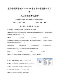 2021金华曙光学校高二上学期第一阶段考试信息技术试题含答案