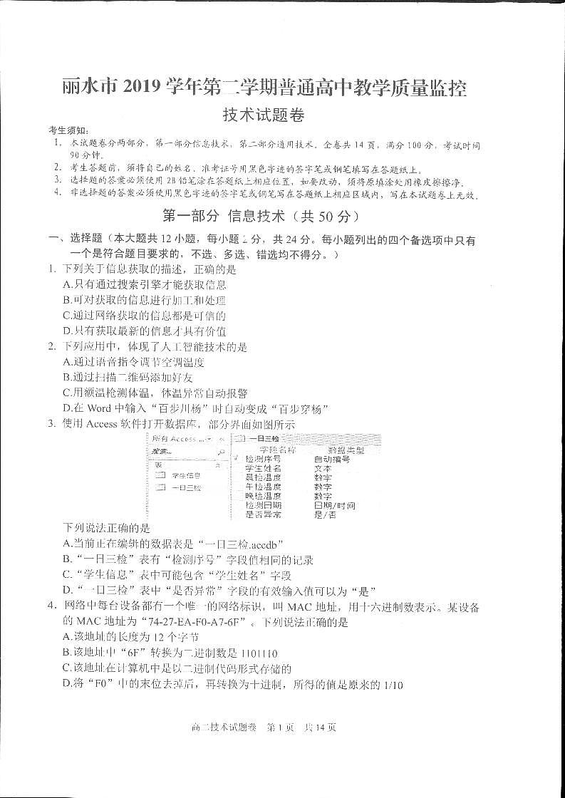 浙江省丽水市2019-2020学年高二下学期期末教学质量监控信息技术试题（图片版）第1页