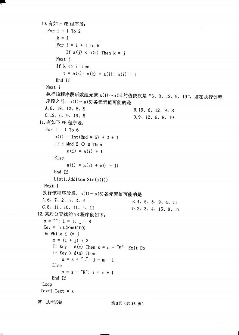 2020衢州高二下学期期末信息技术试题（图片版）扫描版含答案03