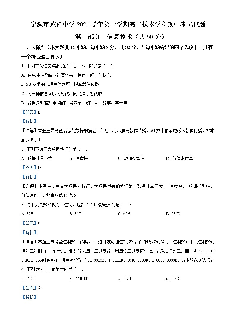 2022宁波咸祥中学高二上学期期中考试信息技术含答案01