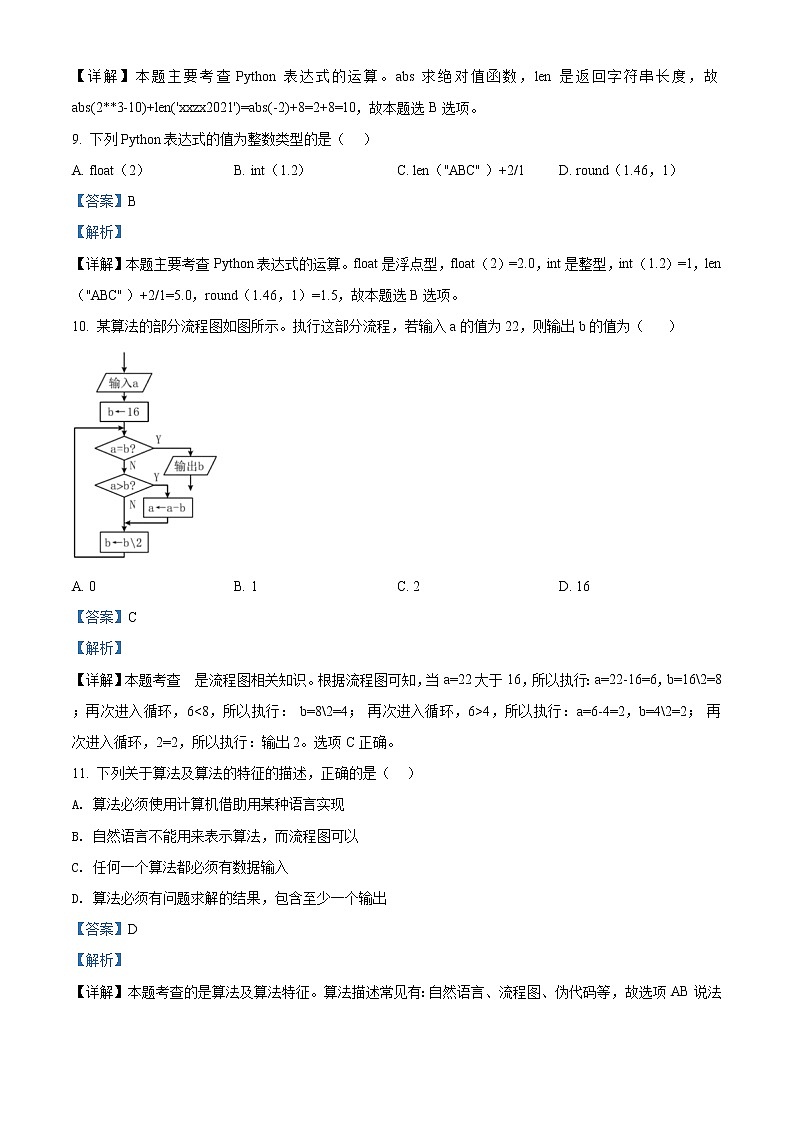 2022宁波咸祥中学高二上学期期中考试信息技术含答案03