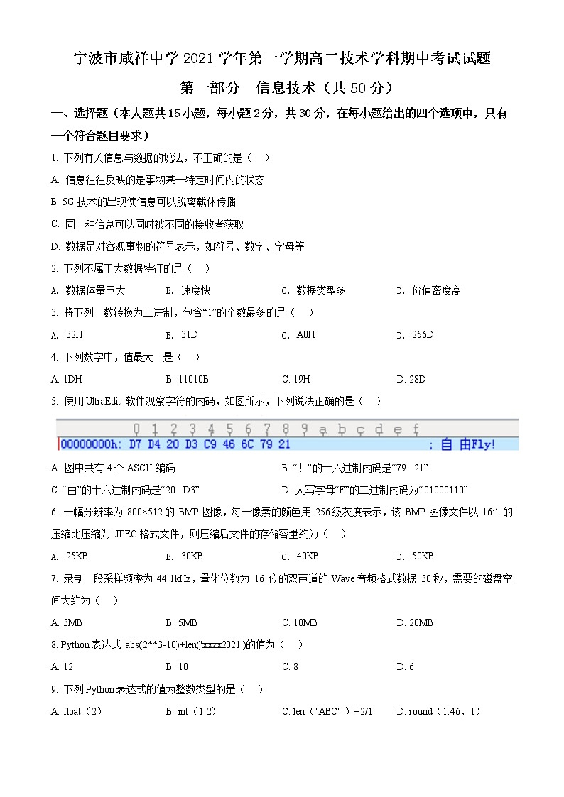 2022宁波咸祥中学高二上学期期中考试信息技术含答案01