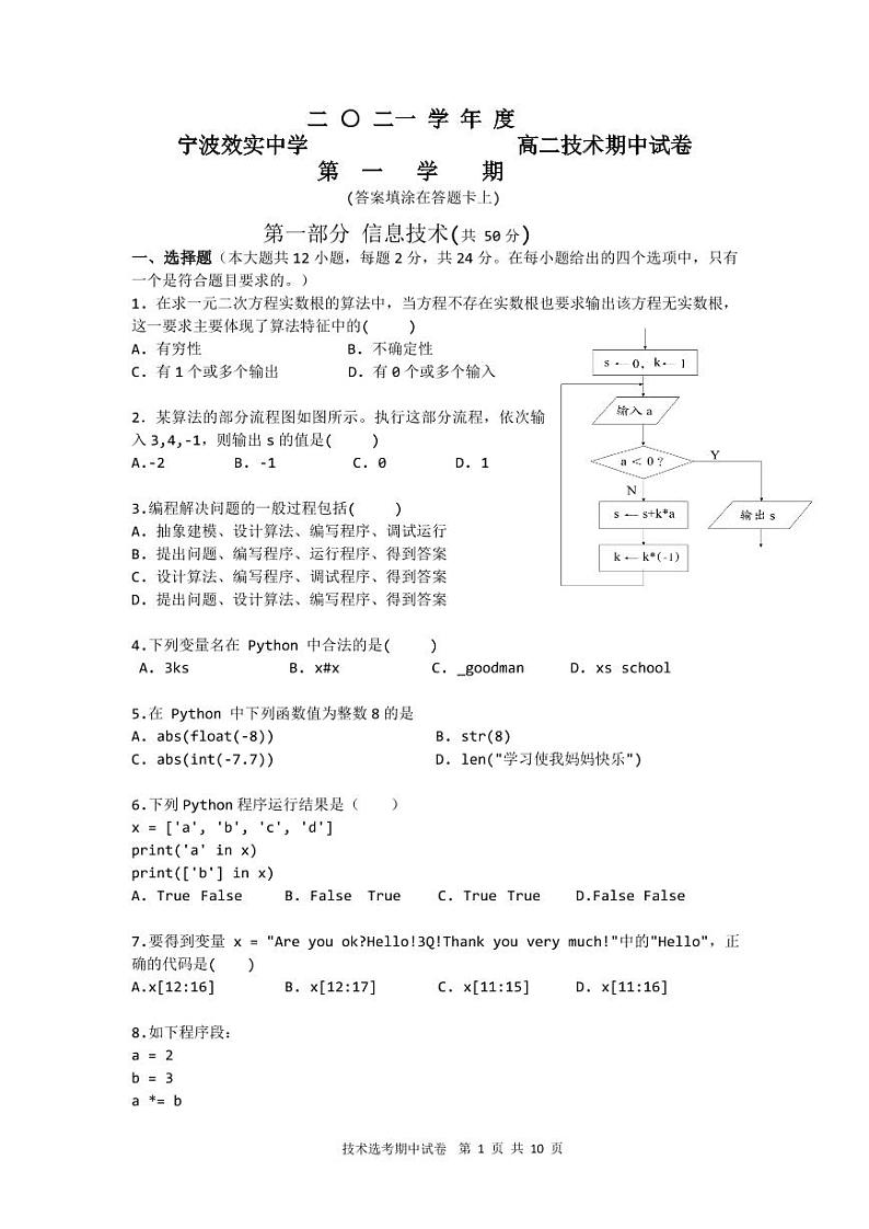 2022宁波效实中学高二上学期期中考试信息技术（选考版）PDF版含答案（可编辑）01