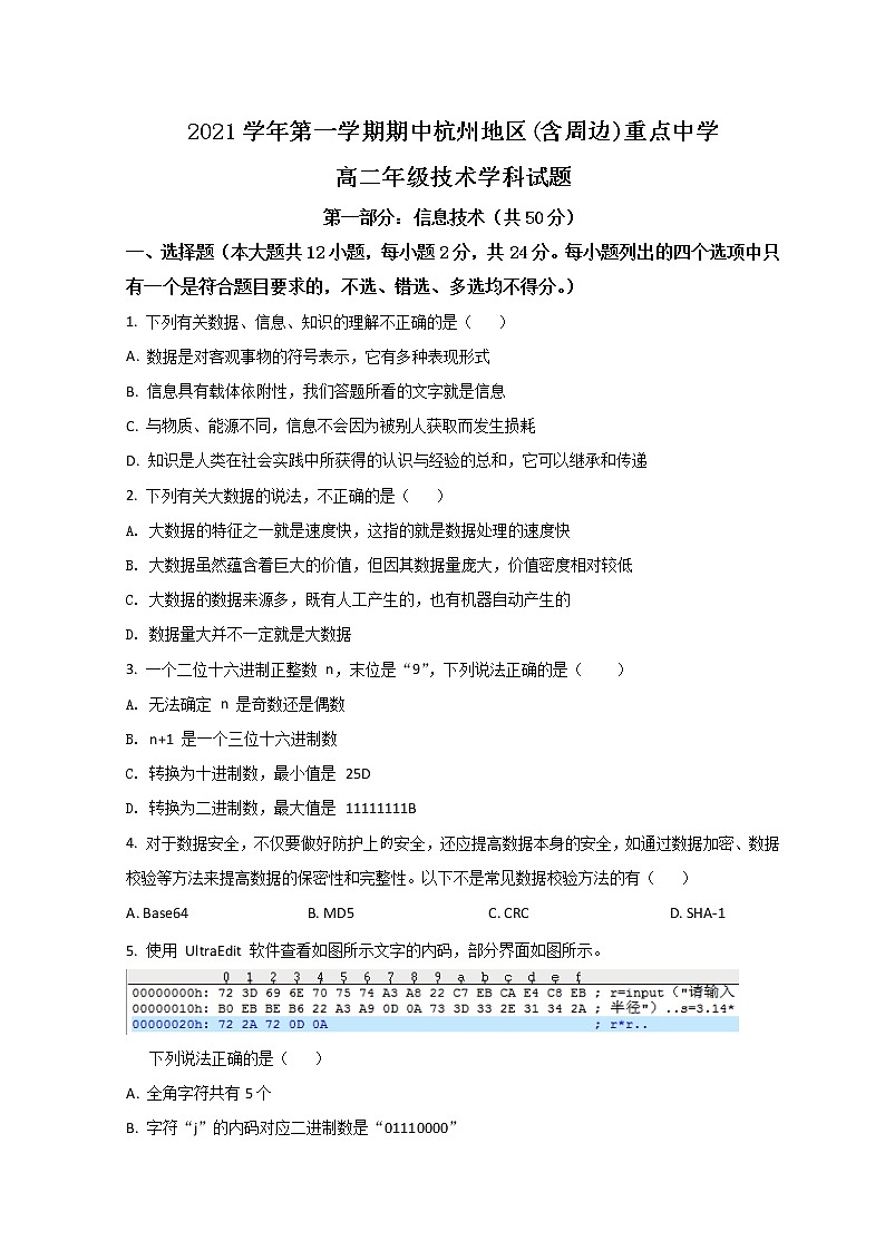 2022杭州地区（含周边）重点中学高二上学期期中联考信息技术试题含解析01
