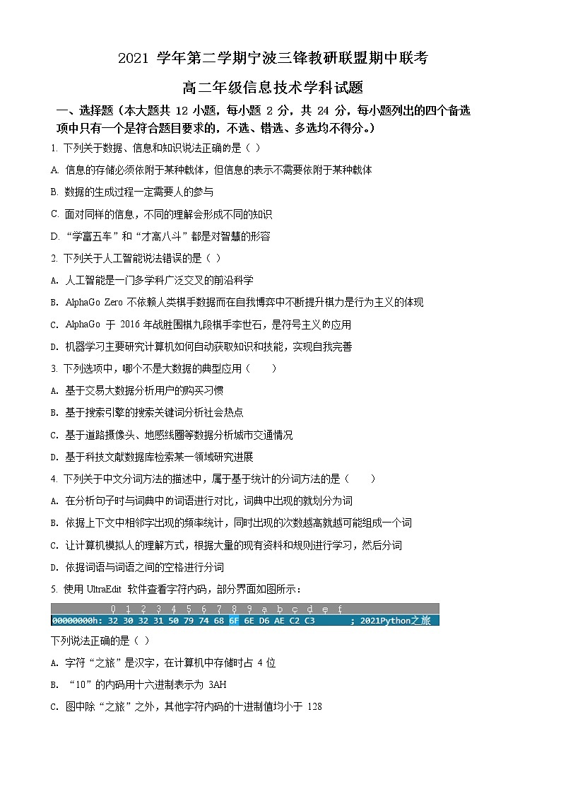 2022宁波三锋教研联盟高二下学期期中联考试题信息技术含解析01