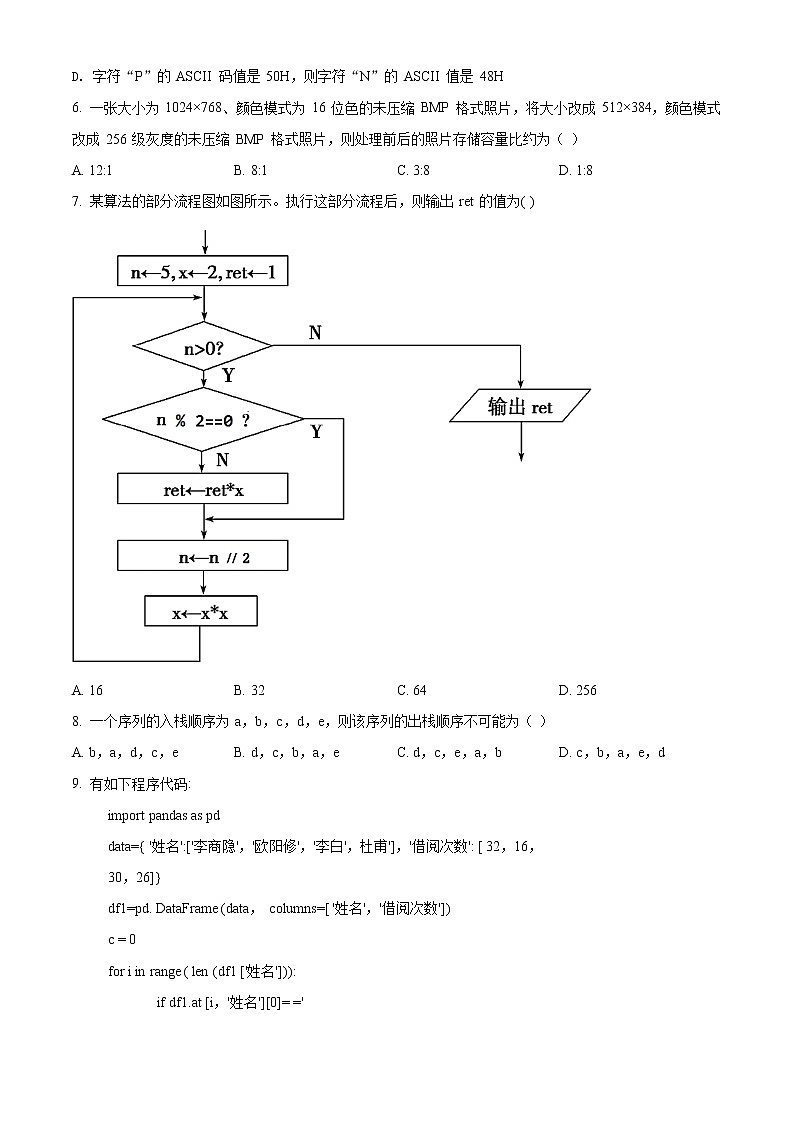 2022宁波三锋教研联盟高二下学期期中联考试题信息技术含解析02