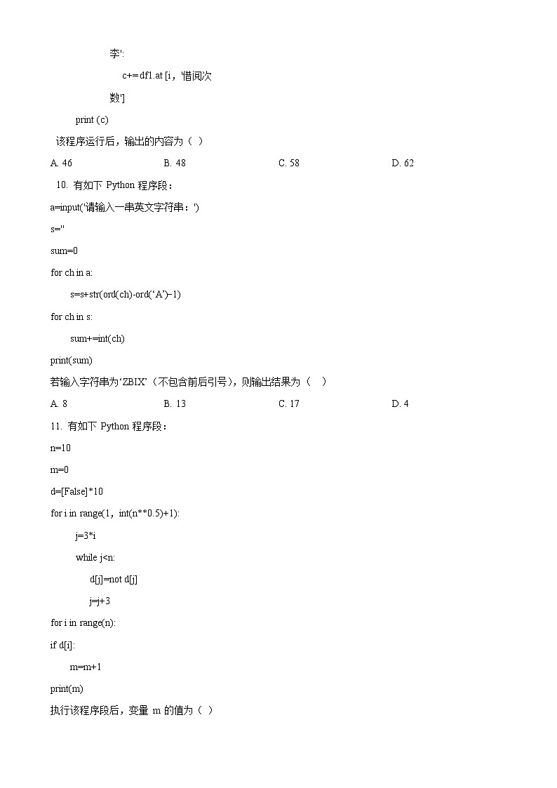 2022宁波三锋教研联盟高二下学期期中联考试题信息技术含解析03
