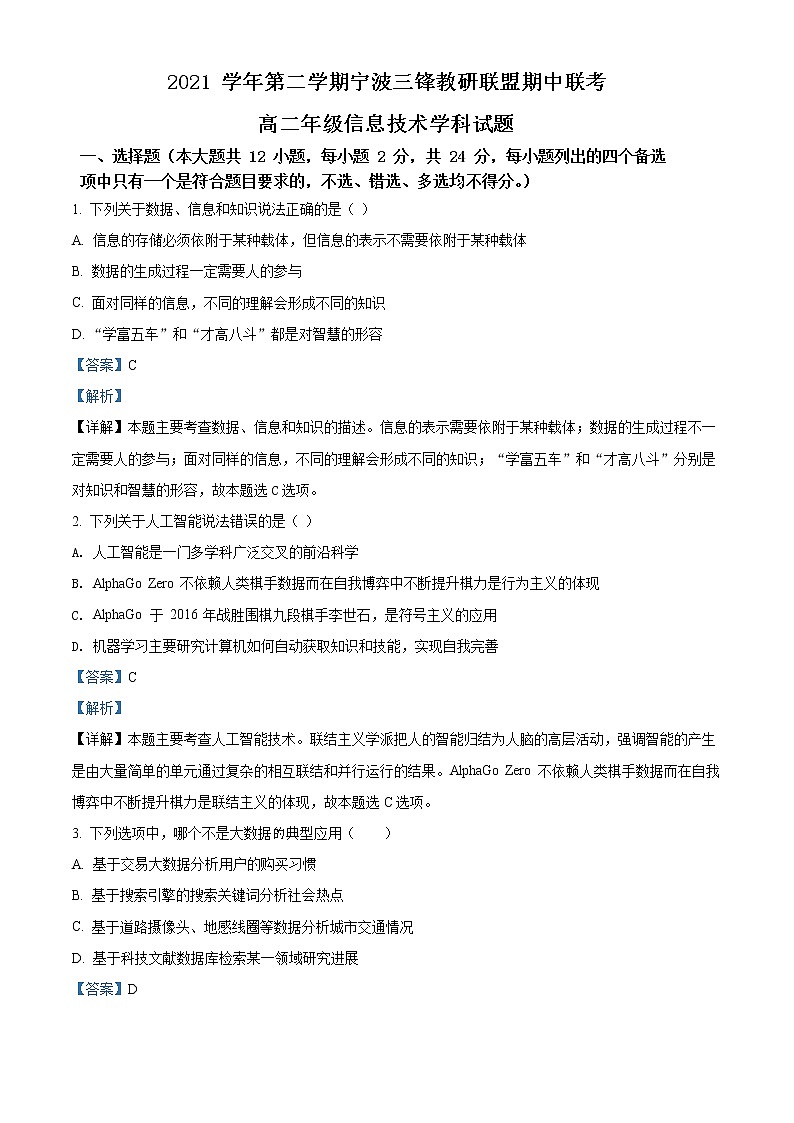 2022宁波三锋教研联盟高二下学期期中联考试题信息技术含解析01