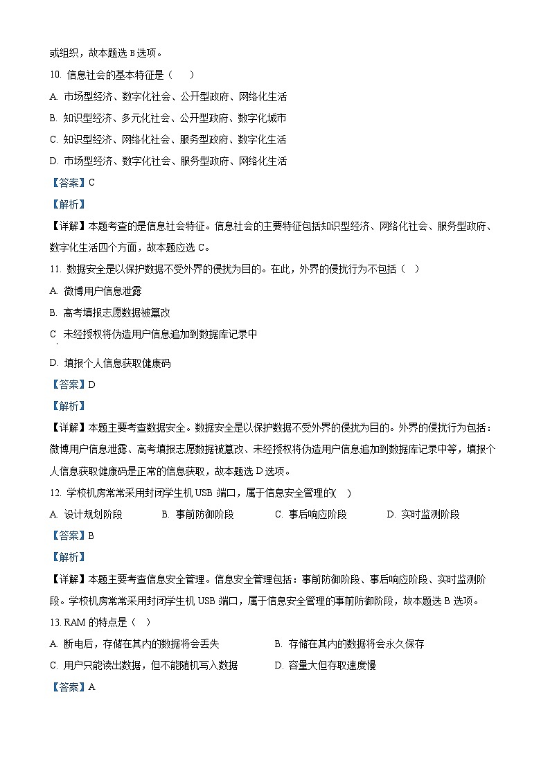 2022南通海安高一下学期期末考试信息技术试题含解析03