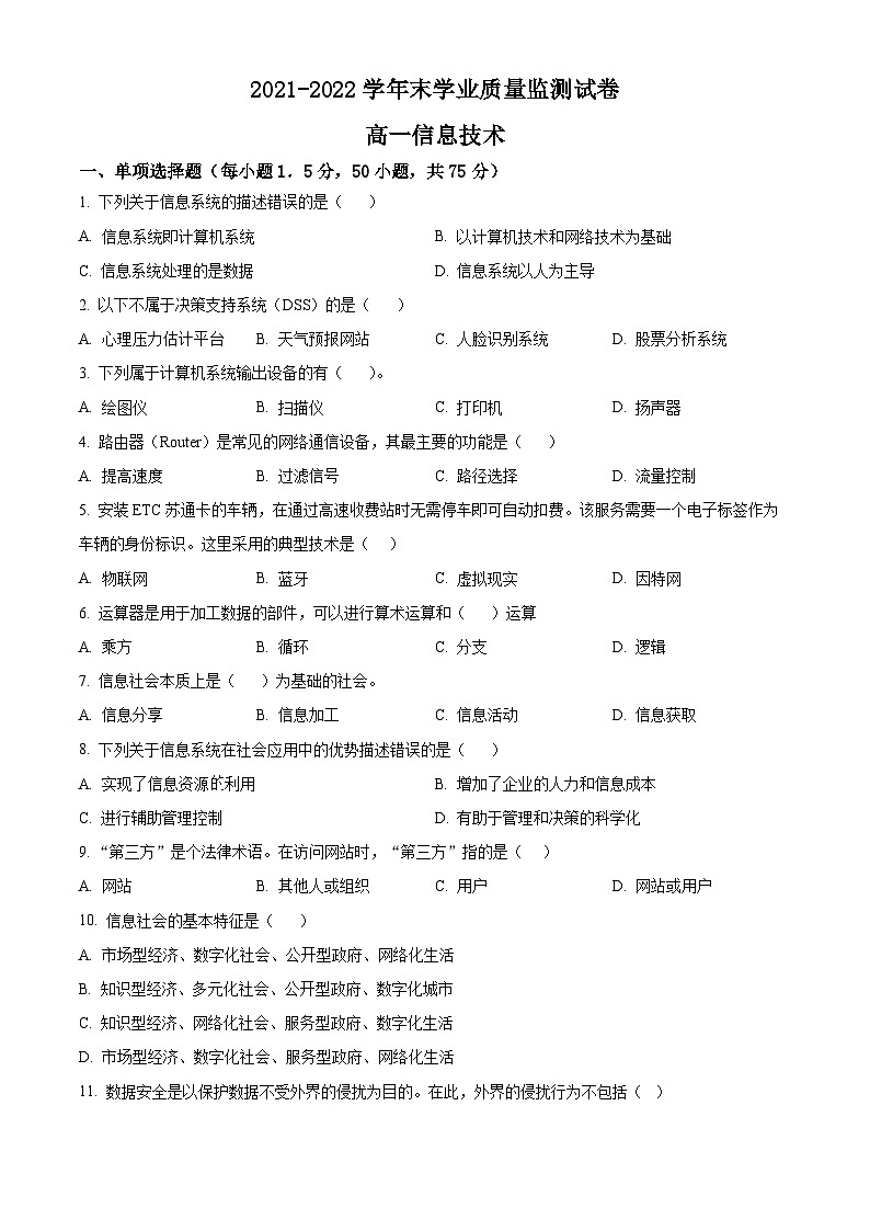 2022南通海安高一下学期期末考试信息技术试题含解析01