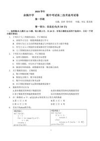 2024浙江省余姚中学高二上学期期中考试信息技术（选考）PDF版含答案（可编辑）