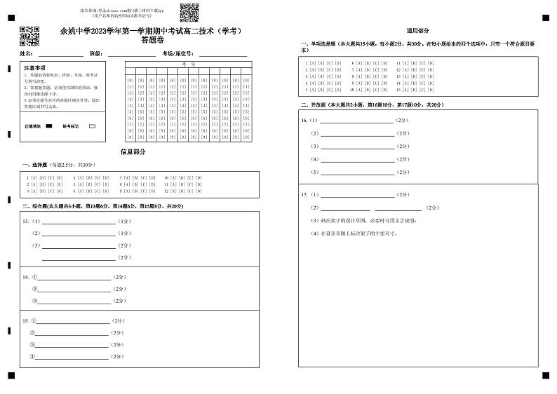 余姚中学2023学年第一学期期中考试高二技术（学考）答题卷(2)第1页