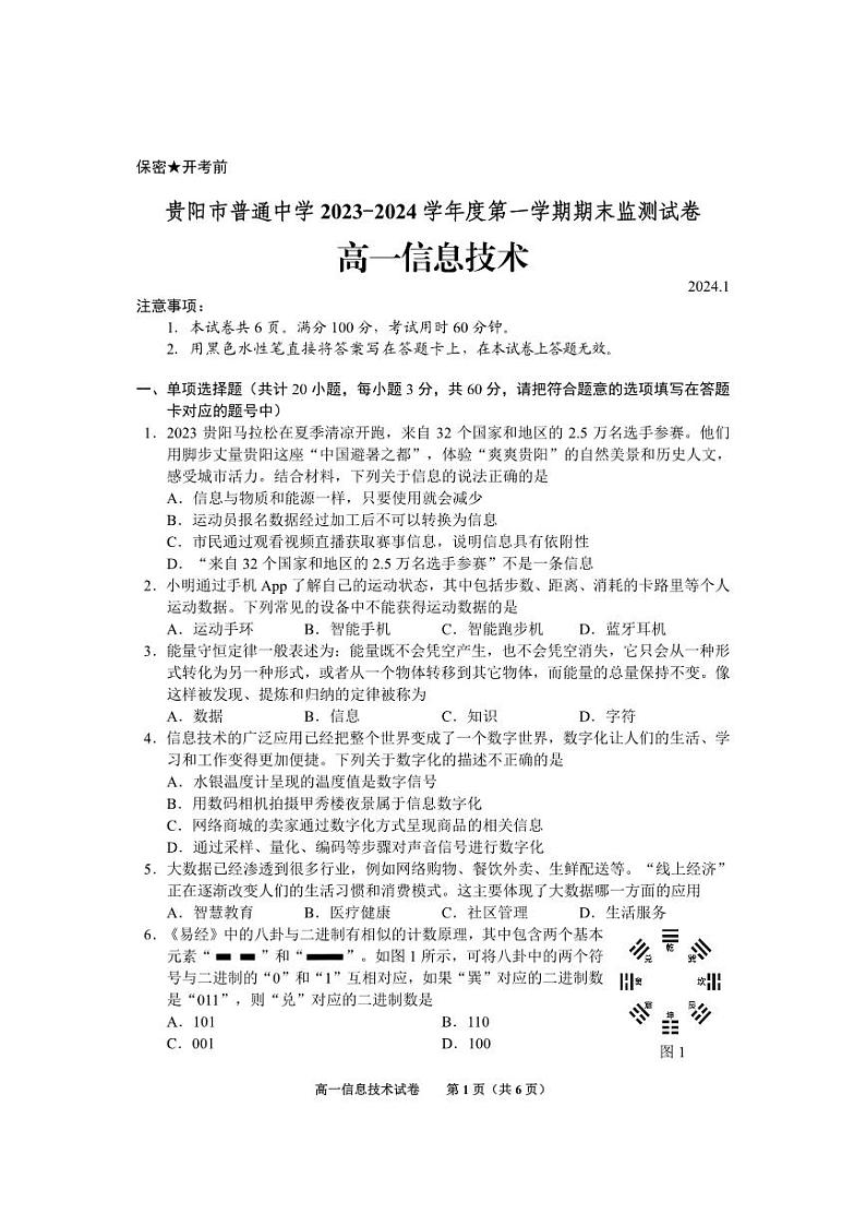 2024贵阳高一上学期期末考试信息技术PDF版无答案第1页