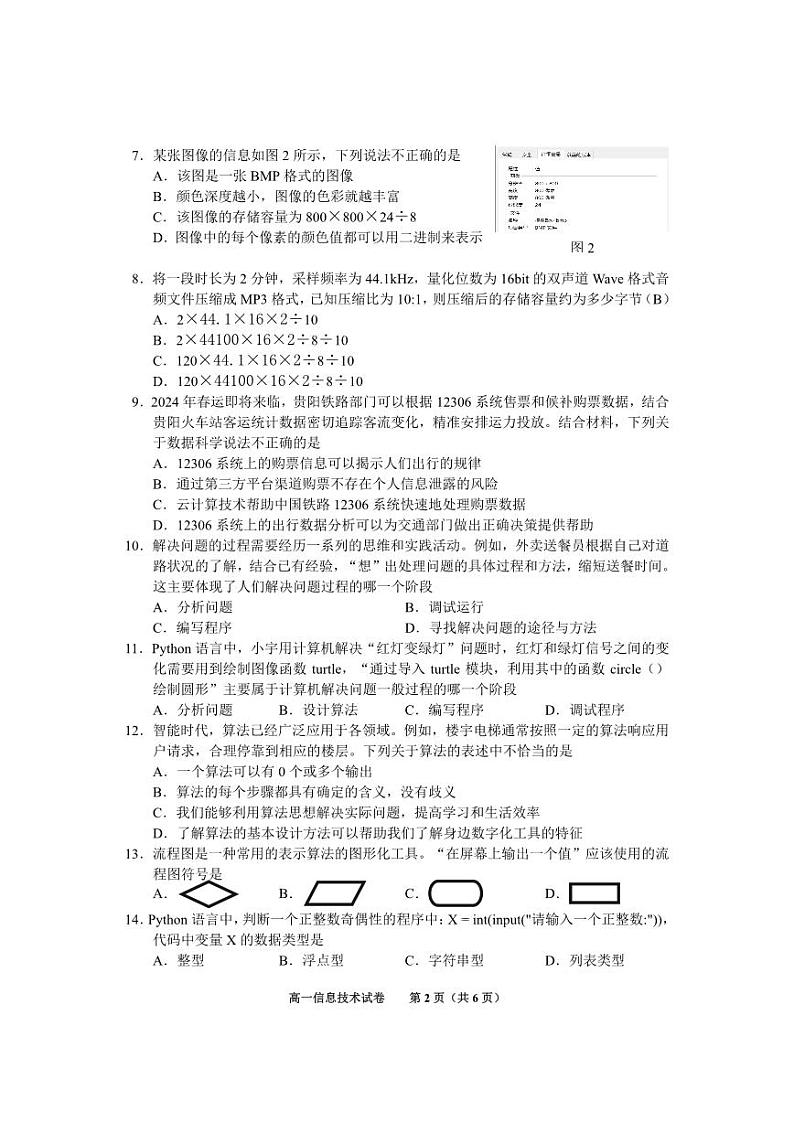 2024贵阳高一上学期期末考试信息技术PDF版无答案第2页