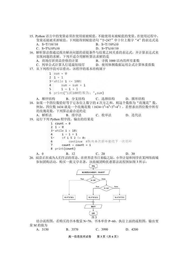 2024贵阳高一上学期期末考试信息技术PDF版无答案第3页