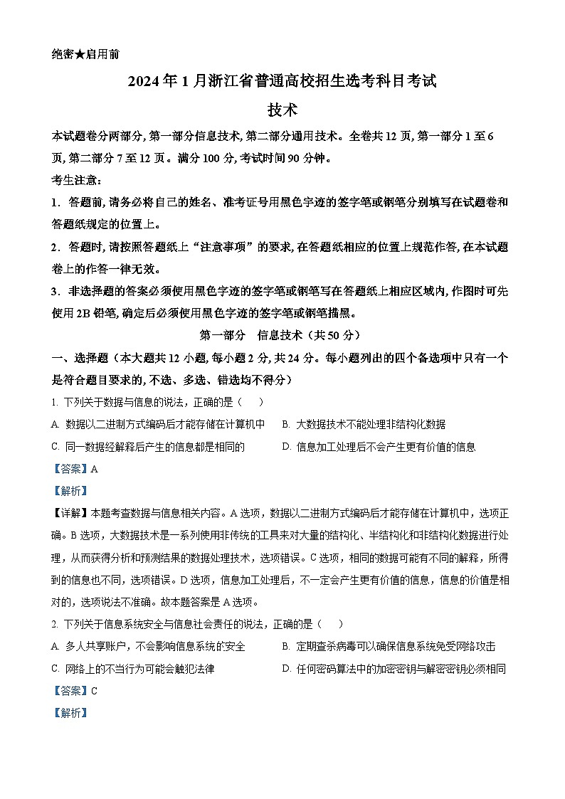 浙江省2024年1月普通高校招生选考信息技术含解析第1页