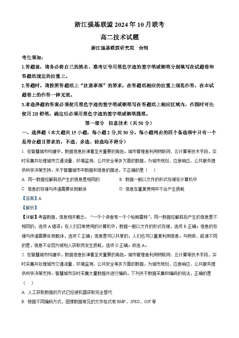 浙江省强基联盟2024-2025学年高二10月联考技术试卷-高中信息技术含解析第1页
