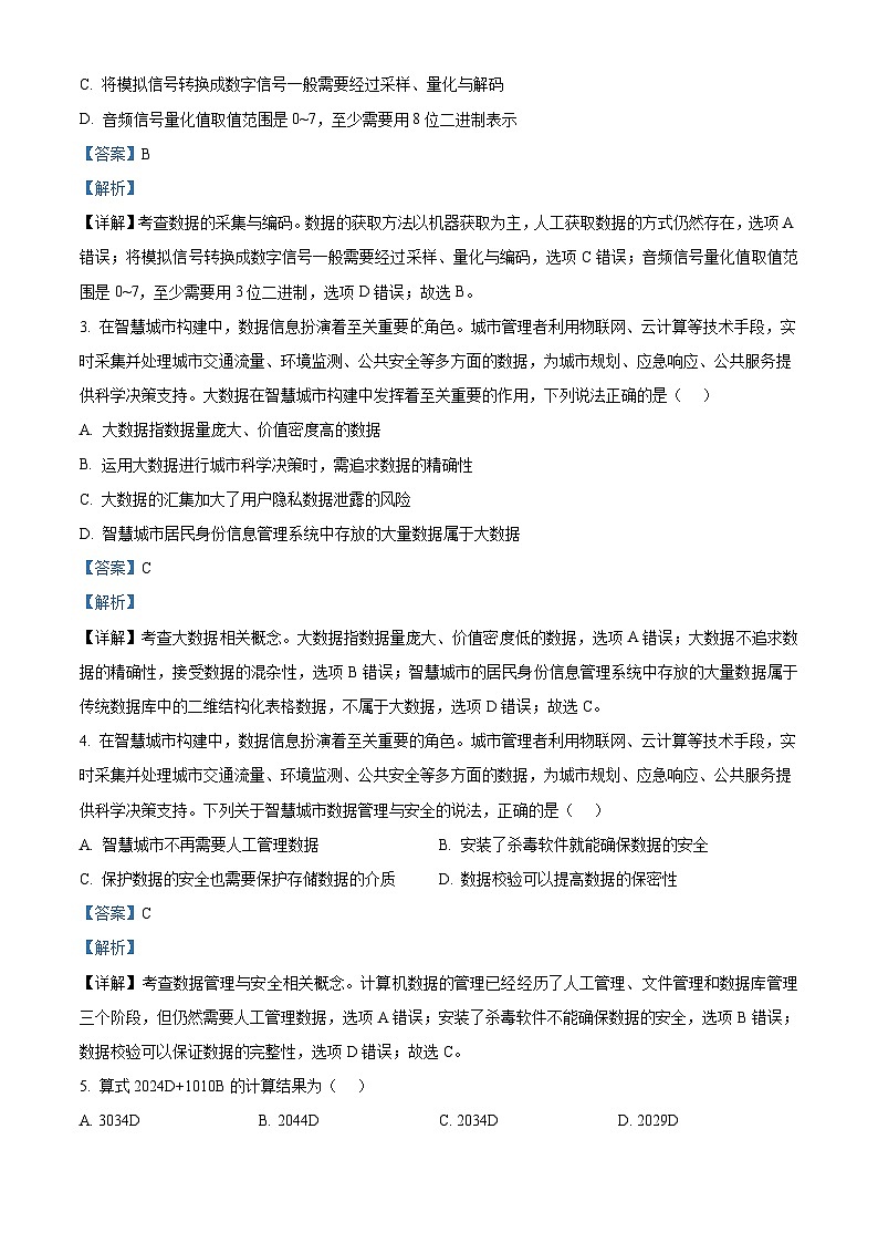 浙江省强基联盟2024-2025学年高二10月联考技术试卷-高中信息技术含解析第2页