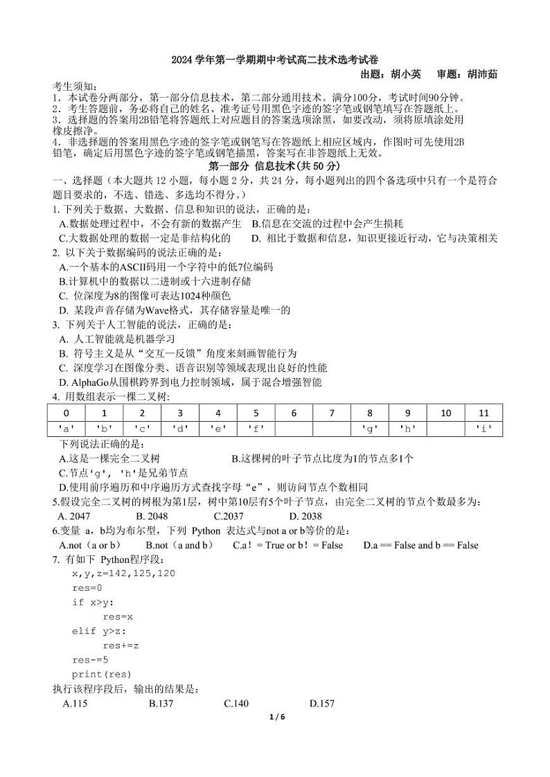 2025宁波余姚中学高二上学期期中考试信息技术试题（选考）PDF版含答案01