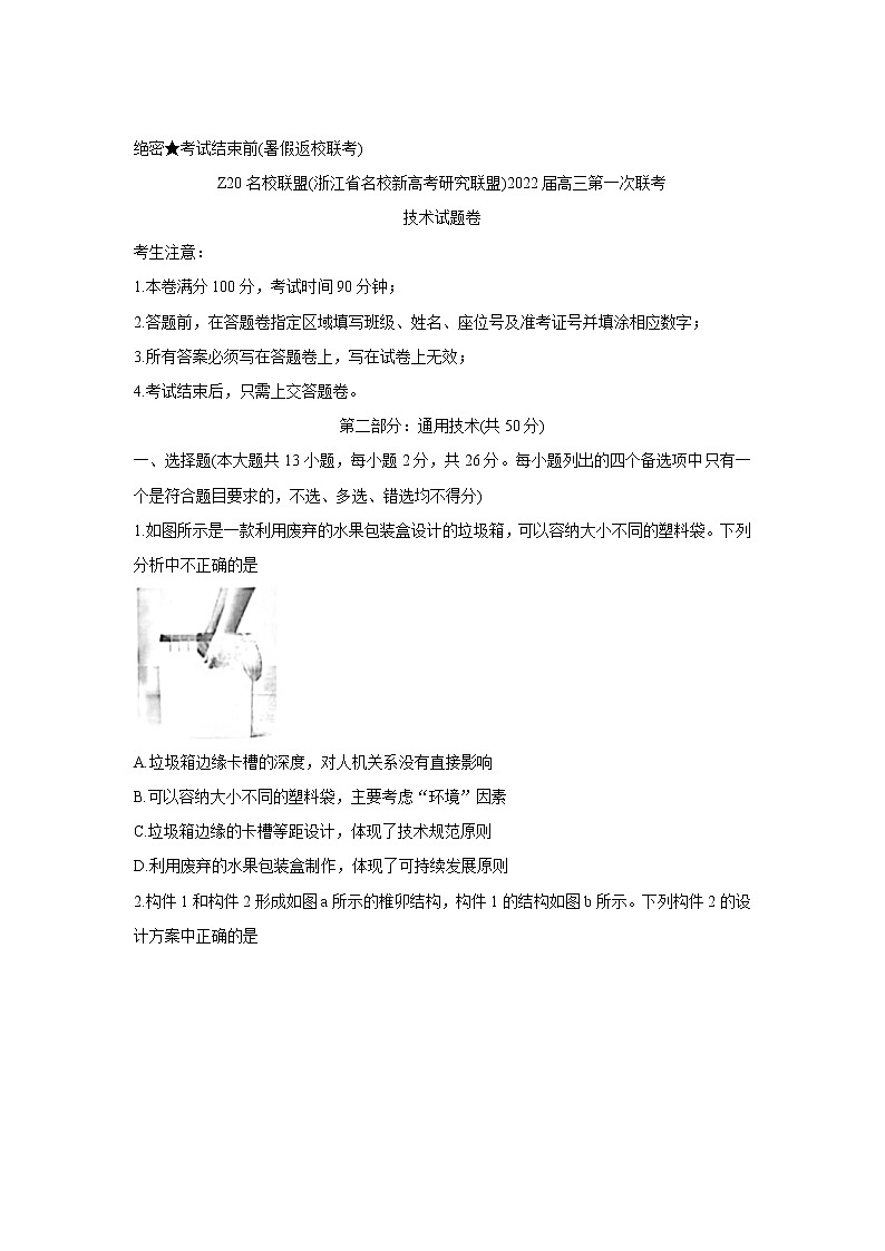 2022浙江省Z20名校联盟（名校新高考研究联盟）高三上学期8月第一次联考（暑假返校联考）通用技术含答案第1页