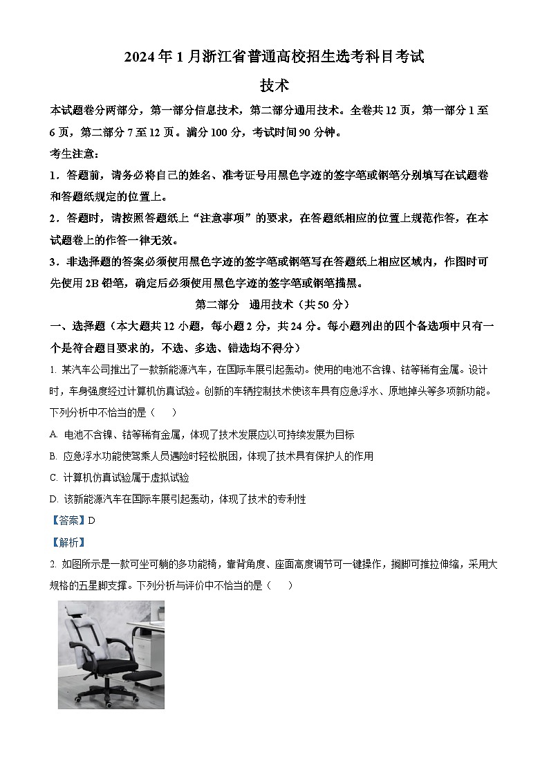 浙江省2024年1月普通高校招生选考通用技术含解析第1页