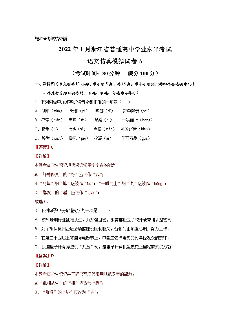浙江省2022年1月普通高中学业水平考试仿真模拟语文试题A含解析第1页
