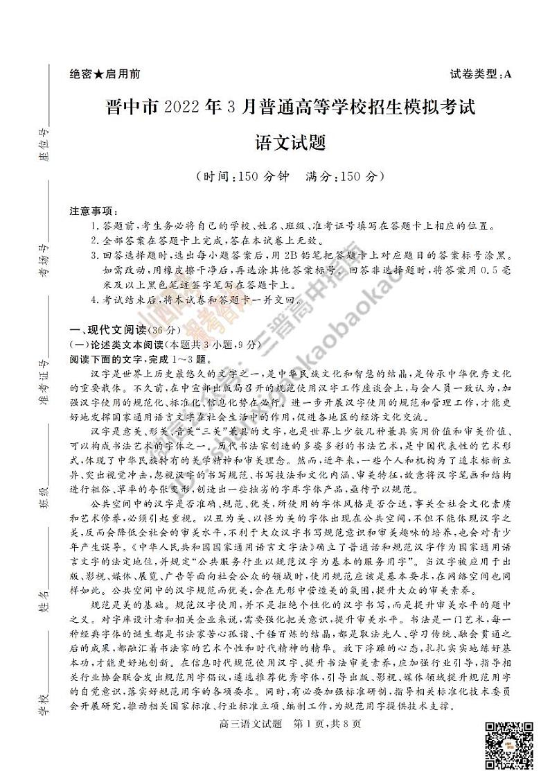 2022晋中3月普通高等学校招生模拟考试语文试卷及答案（解析版）PDF版含解析第1页