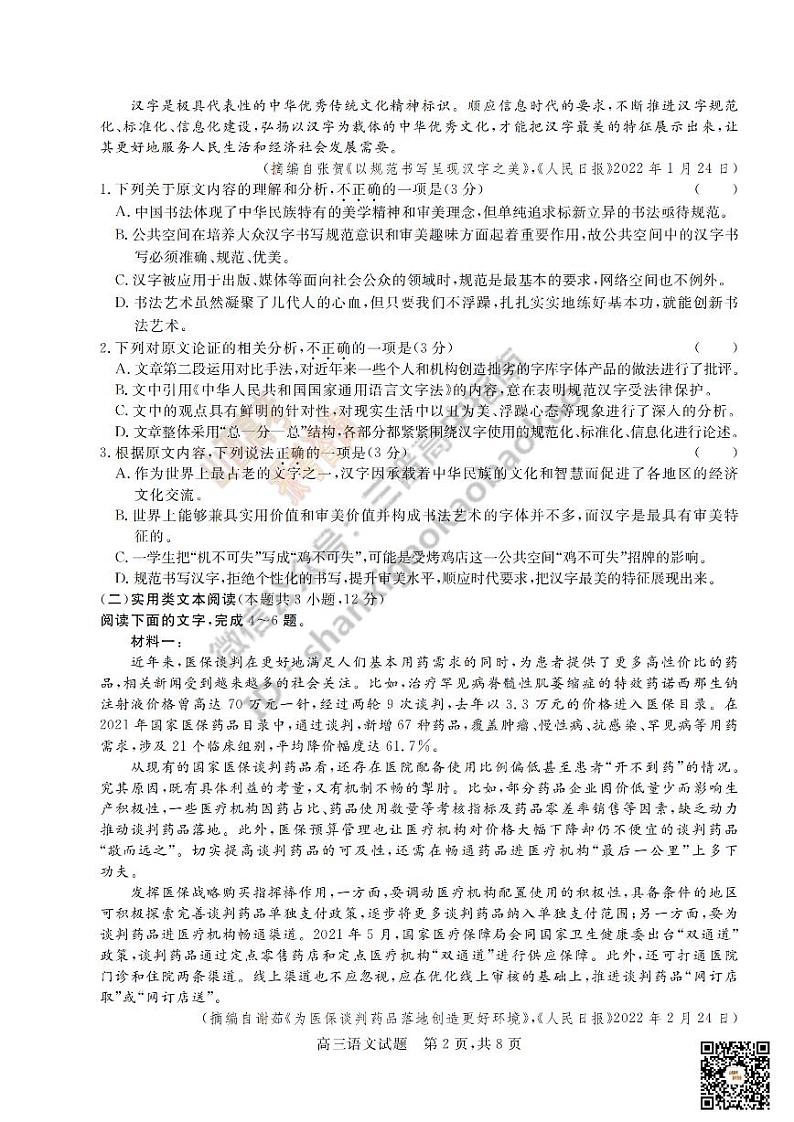 2022晋中3月普通高等学校招生模拟考试语文试卷及答案（解析版）PDF版含解析第2页