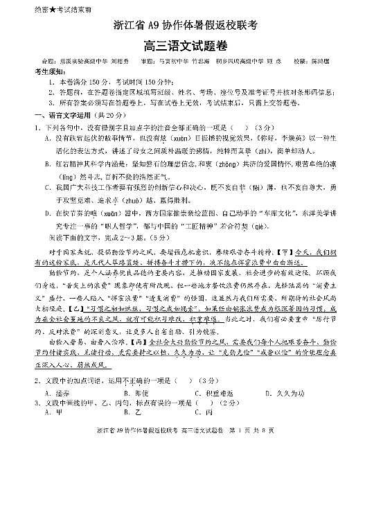 2022浙江省A9协作体高三上学期暑假返校联考语文试题PDF版含答案01