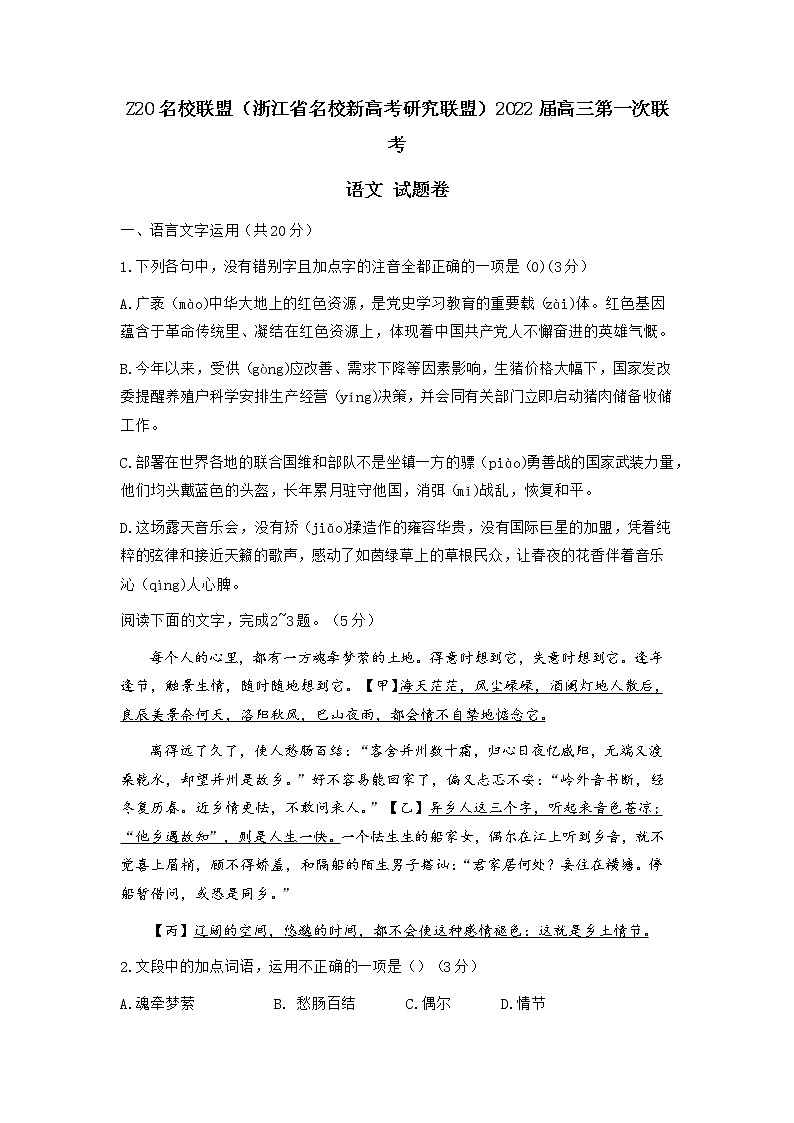 2022浙江省Z20名校联盟（名校新高考研究联盟）高三上学期8月第一次联考（暑假返校联考）语文试题含答案01