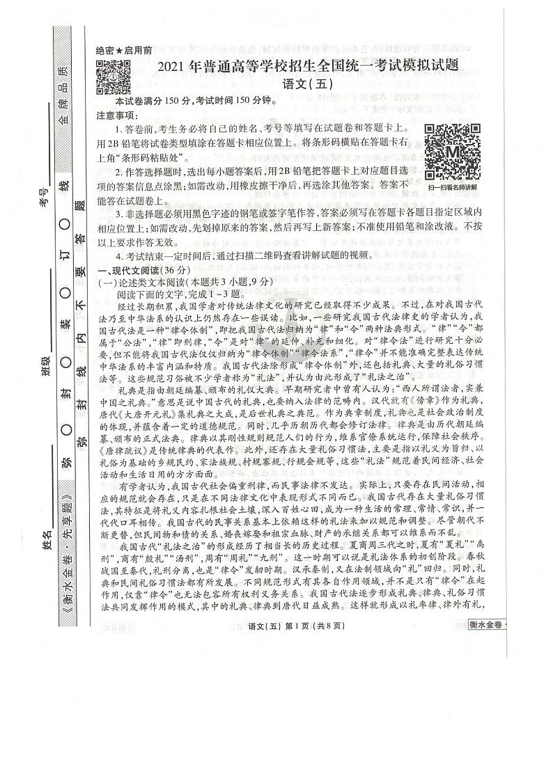 2021全国卷Ⅲ衡水金卷先享题信息卷（五）语文试题扫描版含解析第1页
