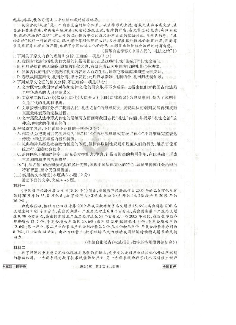 2021全国卷Ⅲ衡水金卷先享题信息卷（五）语文试题扫描版含解析第2页