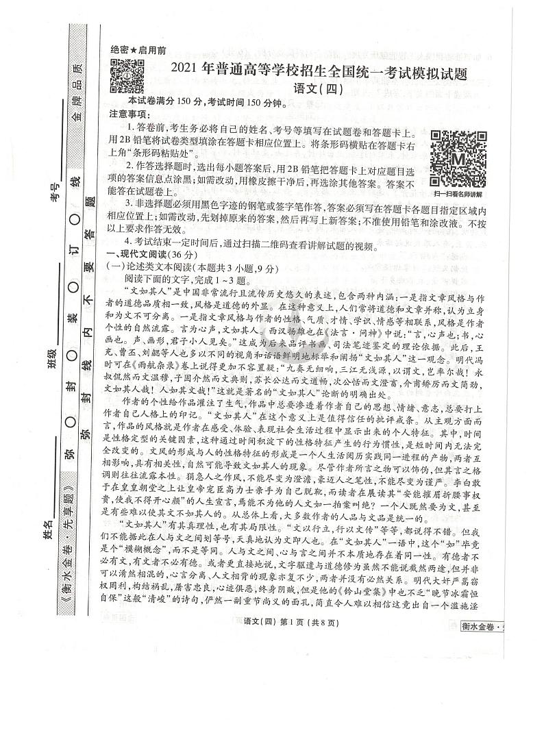 2021全国卷Ⅲ衡水金卷先享题信息卷（四）语文试题扫描版含解析第1页