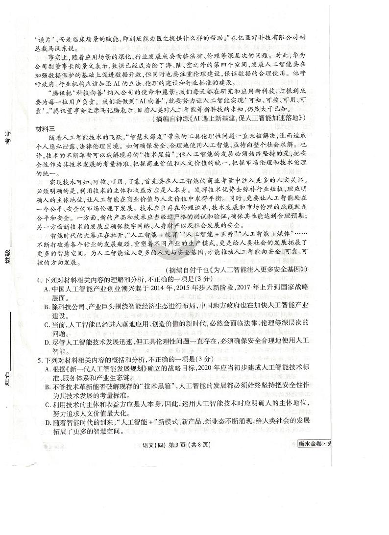 2021全国卷Ⅲ衡水金卷先享题信息卷（四）语文试题扫描版含解析第3页
