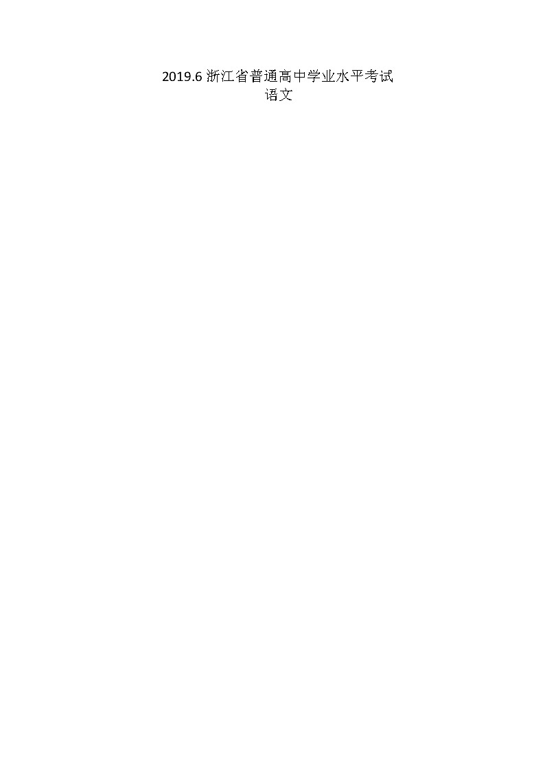 2019浙江省6月普通高中学业水平考试语文图片版含答案第1页