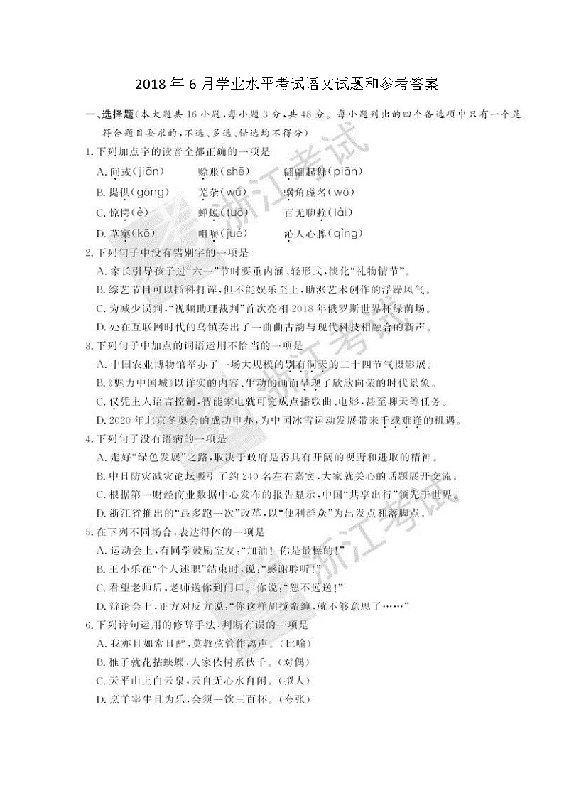 2018浙江省6月普通高中学业水平考试语文图片版含答案第1页