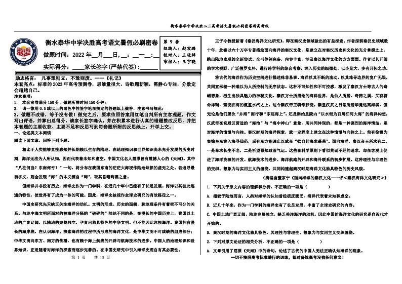 2023高三决胜新高考语文暑假必刷密卷第9套第1页