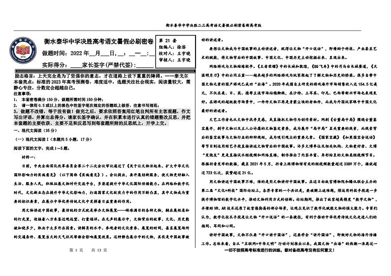 2023高三决胜新高考语文暑假必刷密卷第21套第1页