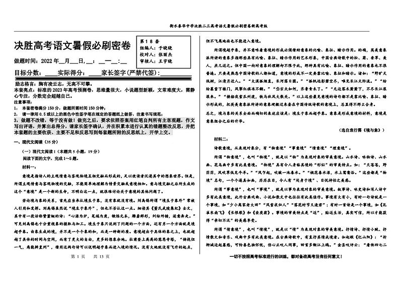 2023高三决胜新高考语文暑假必刷密卷第18套第1页