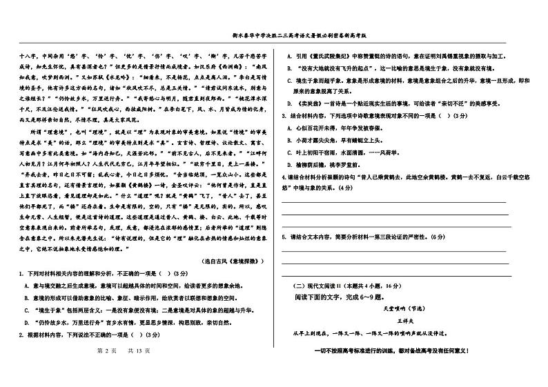 2023高三决胜新高考语文暑假必刷密卷第18套第2页