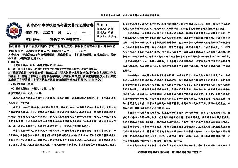 2023高三决胜新高考语文暑假必刷密卷第16套第1页